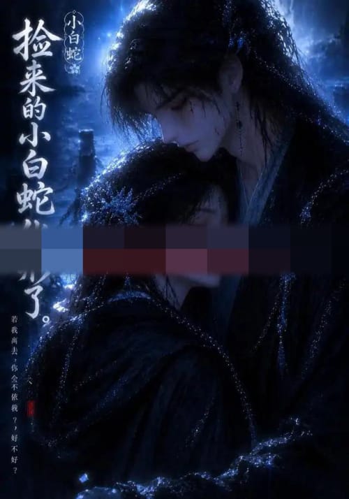 捡来的小白蛇化形了(40集全)动漫-初遇资源网