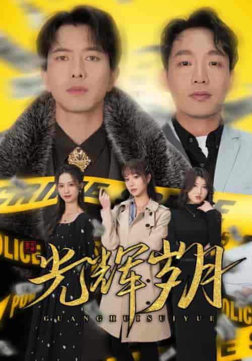 光辉岁月＆恭喜发财（105集）-初遇资源网