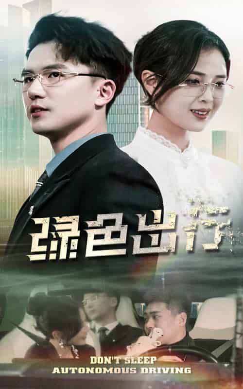 绿色出行(55集全)黄瑜萱&赵志盟-初遇资源网