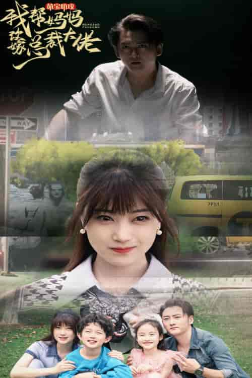 萌宝助攻我帮妈妈改嫁总裁大佬（72集）-初遇资源网