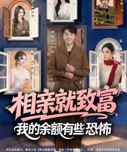 相亲就致富,我的余额有些恐怖(61集全)委佳宇&朱珠-初遇资源网