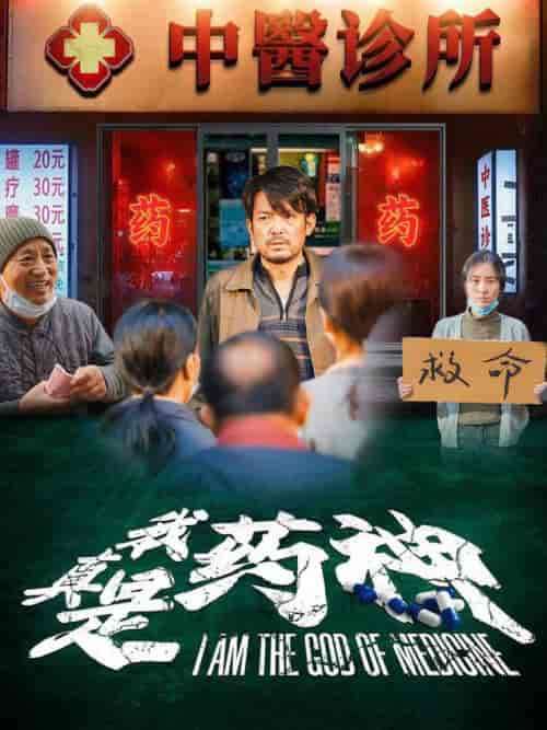 我真是药神（59集全）-初遇资源网