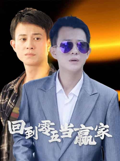 回到零五当赢家(103集全)-初遇资源网