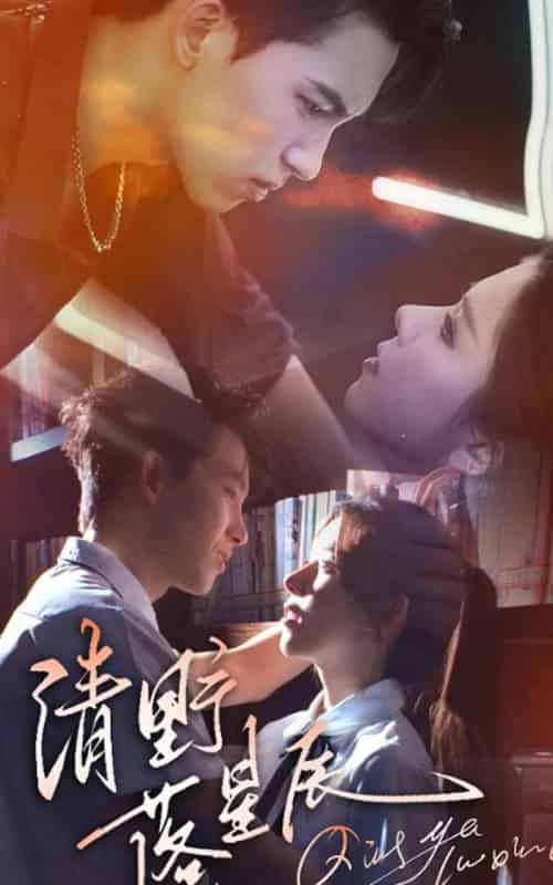 清野落星辰（70集）岳杨＆苏弋涵-初遇资源网