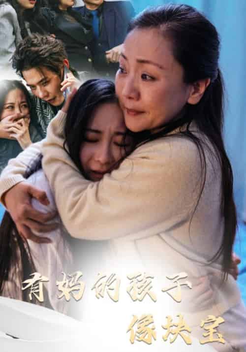 有妈的孩子像块宝(30集全)-初遇资源网