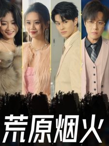 荒原烟火（55集全）-初遇资源网