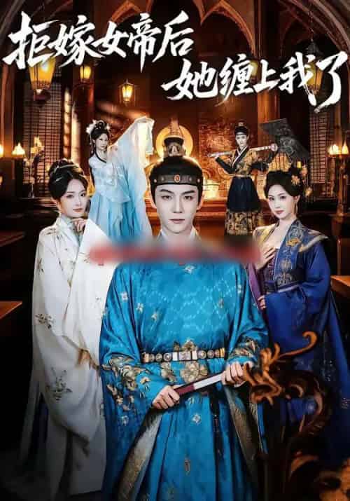 拒嫁女帝后她缠上我了(80集全)黄子淇&金美希-初遇资源网