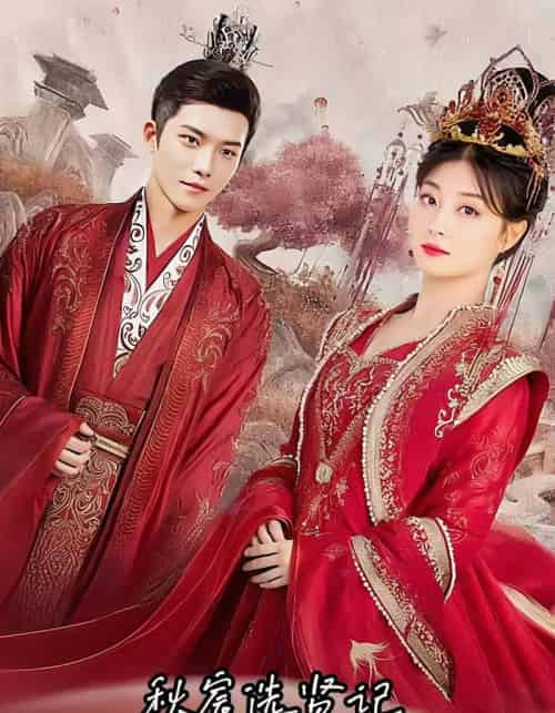 秋宸选贤记（100集）-初遇资源网