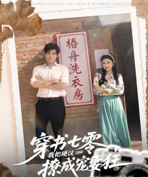穿书七零我把硬汉撩成宠妻狂（80集全）刘彦凯＆刘静阳-初遇资源网
