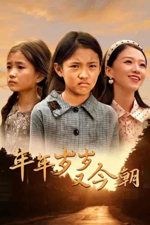 年年岁岁又今朝（44集全）-初遇资源网