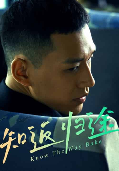 知返归途＆归途知返（50集全）周泽文＆李思妍-初遇资源网