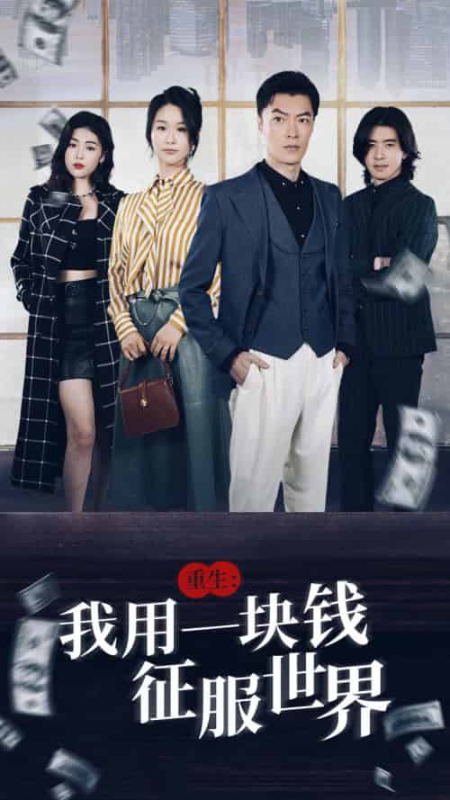 重生：我用一块钱征服世界（97集）萧雅锦-初遇资源网