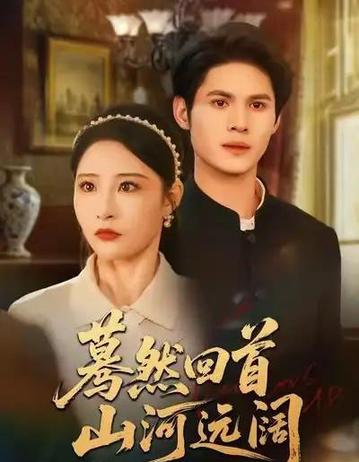 蓦然回首山河远阔（66集全）许明铮＆张震-初遇资源网