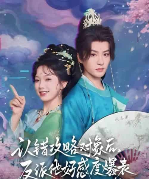 认错攻略对象后,反派他好感度爆表(64集全)陈云廷&金雅娜-初遇资源网