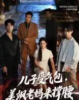 儿子受气包，美飒老妈来撑腰＆儿子受气包美飒老妈来撑腰（81集）张力壬＆王倩-初遇资源网