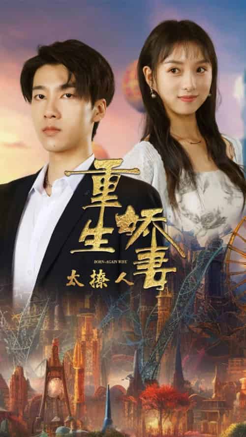 重生娇妻太撩人（79集全）张韫韬＆索菲-初遇资源网