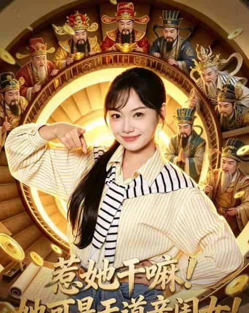 惹她干嘛!她可是天道亲闺女!(81集全)张丁蕊&黄小再-初遇资源网