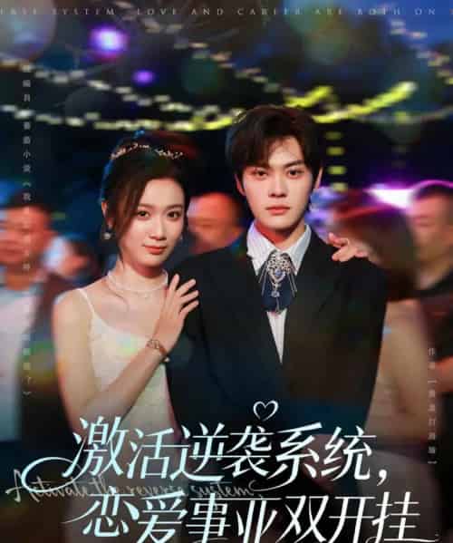 激活逆袭系统，恋爱事业双开挂（80集全）朱城玮＆唐晶晶-初遇资源网