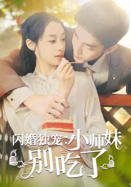 闪婚独宠：小师妹别吃了（85集全）顾亦之＆慕枝枝-初遇资源网
