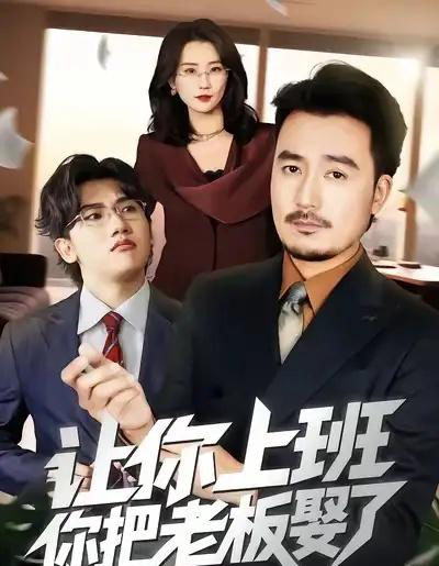 让你上班，你把老板娶了（69集全）安逸轩＆周颖-初遇资源网
