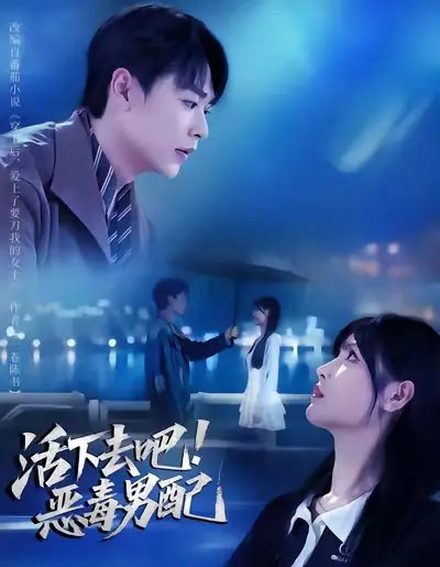 活下去吧！恶毒男配（80集全）孔德瑞＆李洛曦-初遇资源网