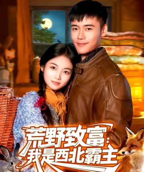 荒野致富：我是西北霸主（98集全）王行宇＆攸灵-初遇资源网