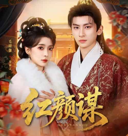 红颜谋(80集全)王康&毛靖馨-初遇资源网