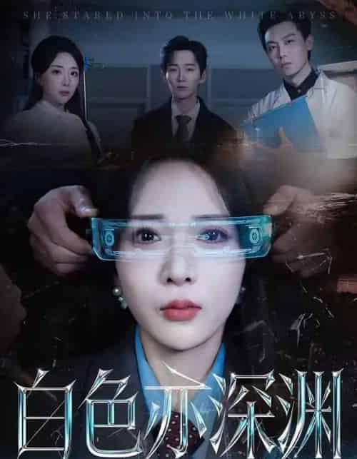 白色亦深渊（64集全）谢臣凌＆张诗雨-初遇资源网