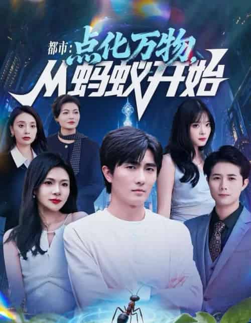 都市:点化万物,从蚂蚁开始(80集全)陈碧霄&刘珈睿-初遇资源网
