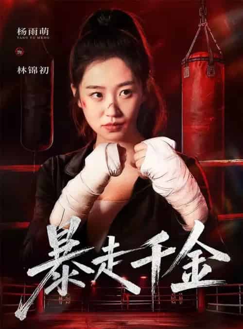 暴走千金&真千金她热辣滚烫(51集全)方鑫月&杨雨萌-初遇资源网