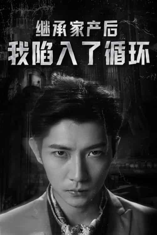 继承家产后我陷入了循环（84集）-初遇资源网