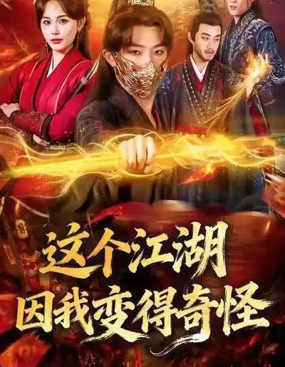 这个江湖因我变得奇怪(80集全)杨文昊&张乐瑶-初遇资源网