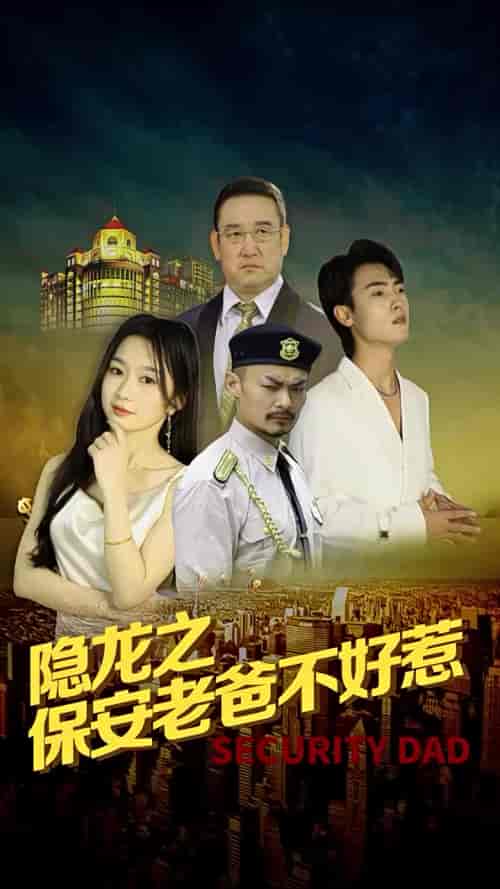 隐龙之保安老爸不好惹（73集）周蓉倩-初遇资源网