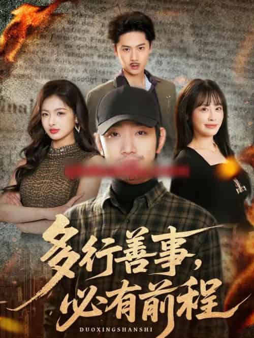 多行善事，必有前程（40集全）李文翰＆申佳妮-初遇资源网