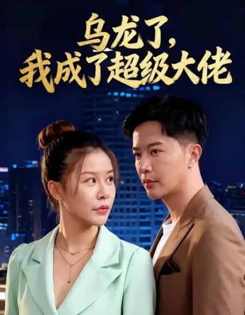 乌龙了我成了超级大佬（46集全）-初遇资源网