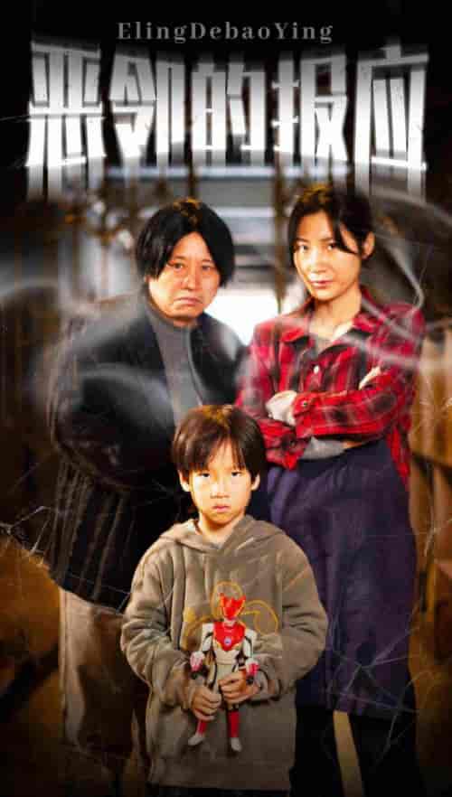 恶邻的报应（35集全）-初遇资源网