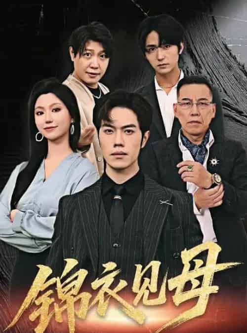 锦衣见母（60集）赵婉鹭山＆魏心宁-初遇资源网