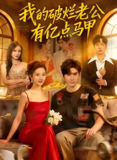 我的破烂老公有亿点马甲（70集全）刘尊霖＆赵一菲-初遇资源网