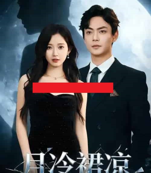 月冷裙凉(76集全)包晴&魏祖豪-初遇资源网