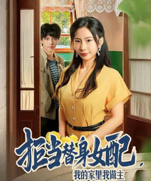 拒当替身女配,我的家里我做主&拒当替身女配我的家里我做主(80集全)王秀秀&张晓年-初遇资源网