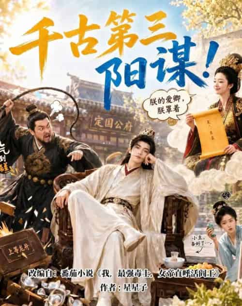 千古第三阳谋!(118集全)AI-初遇资源网