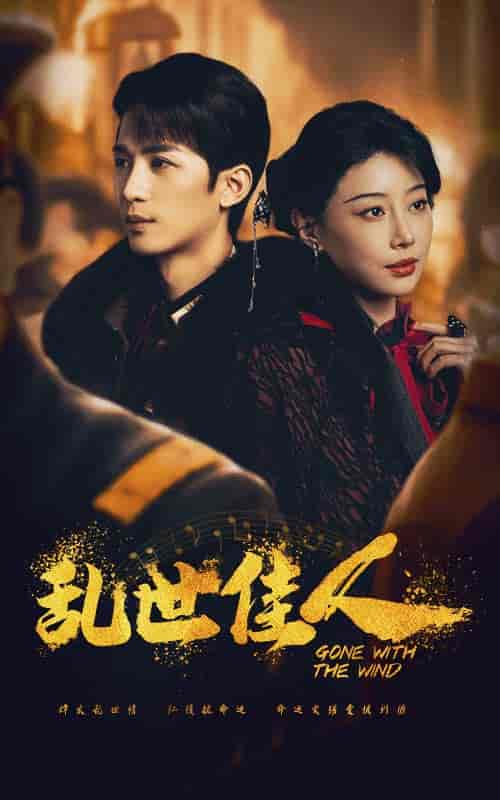 乱世佳人（60集全）于小婉＆刘梓恒-初遇资源网