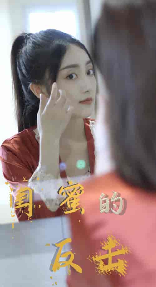 闺蜜的反击(85集)-初遇资源网