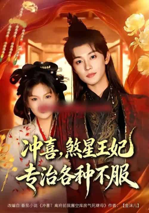 冲喜,煞星王妃专治各种不服(60集全)白珩威&谭雨欢-初遇资源网