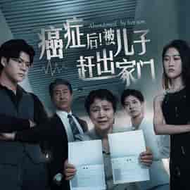 癌症后，被儿子赶出家门（66集全）-初遇资源网