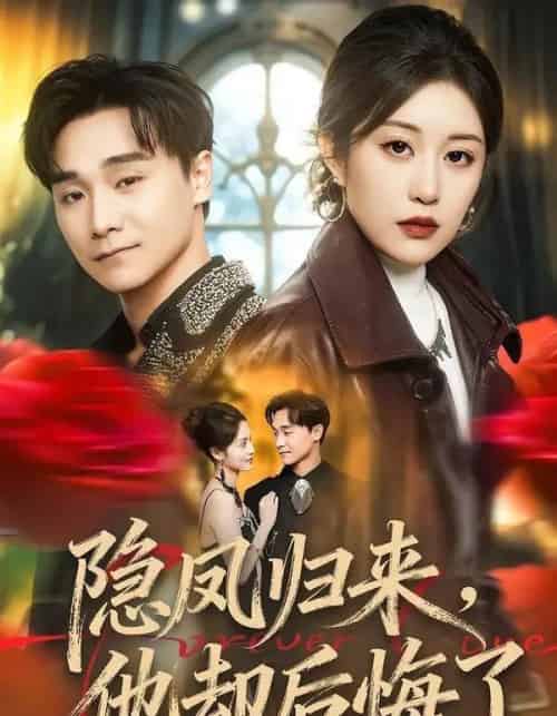 隐凤归来，他却后悔了（50集全）崔栖涵＆姚博-初遇资源网