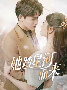 她踏星河而来(70集全)-初遇资源网
