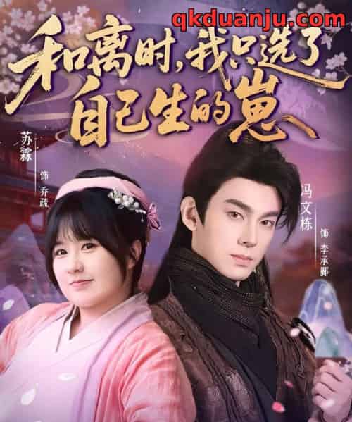 和离时,我只选了自己生的崽(80集全)孙亦林&冯文栋-初遇资源网