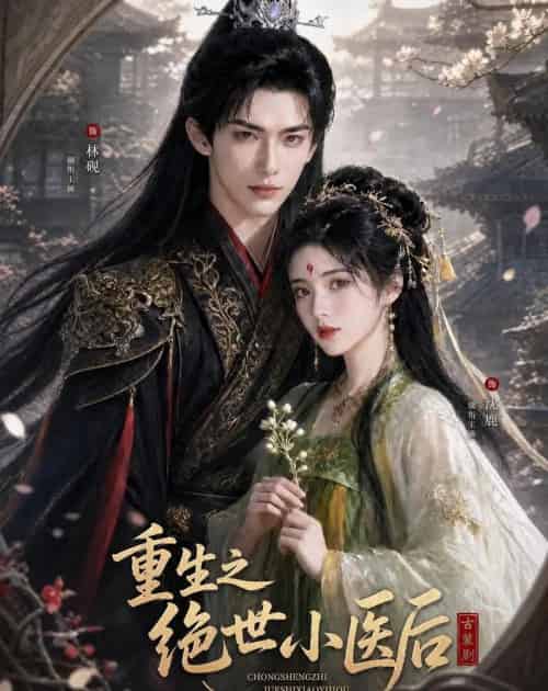 重生之绝世小医后（68集全）AI - 夸克短剧