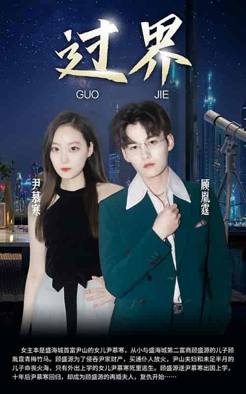 过界-初遇资源网